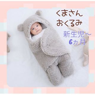 セール　おくるみ　ベビー　赤ちゃん　ブランケット　新生児～６ヵ月　くま　グレー(その他)