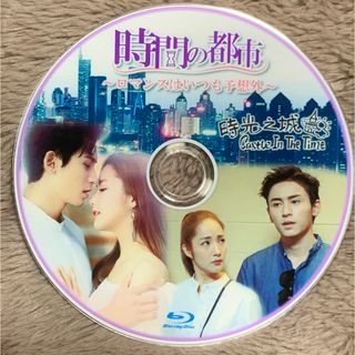 中国ドラマ・時間の都市　Blu-ray(TVドラマ)