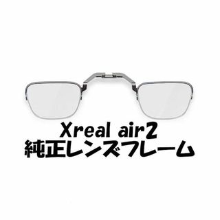 Xreal Air 2 nreal レンズフレーム　未使用(その他)