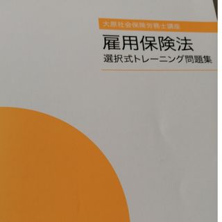 大原社会保険労務士講座　選択トレーニング問題集　2023年　雇用保険法(資格/検定)