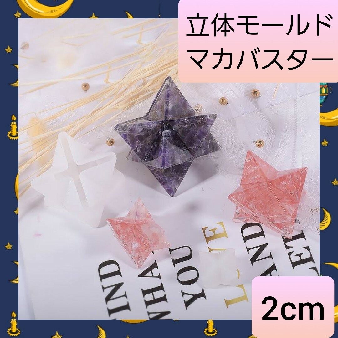 シリコン モールド オルゴナイト マカバスター 六芒星 2cm 02 ハンドメイドの素材/材料(各種パーツ)の商品写真