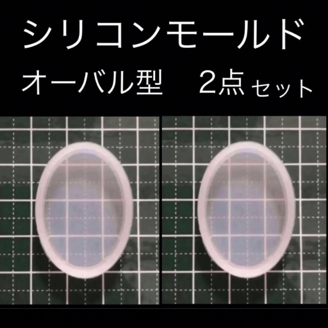 【新品・未使用】 ◆丸型ラウンド/オーバル/シリコンモールド◆ 数量：2 ハンドメイドの素材/材料(その他)の商品写真