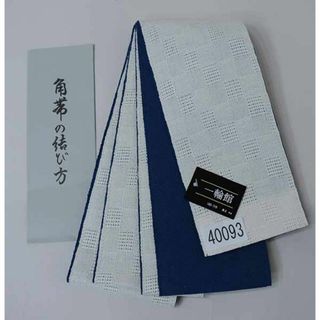 角帯 浴衣帯 日本製 麻100％ 本麻 男性用 一輪館 白色×紺 NO40093(浴衣帯)