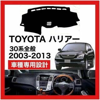 TOYOTA　トヨタ　ハリアー　30系全般　ダッシュボードマット　簡単取り付け(車内アクセサリ)