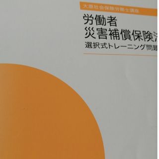 大原社会保険労務士講座　選択トレーニング問題集　2023年　労災法(資格/検定)