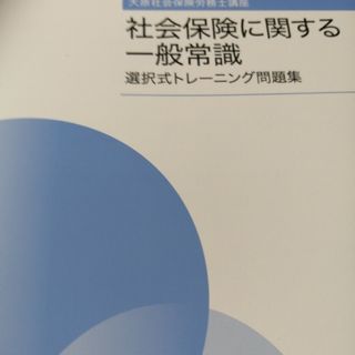 大原社会保険労務士講座　選択トレーニング問題集　2023年　社一(ビジネス/経済)