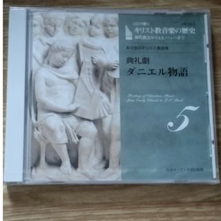 キリスト教音楽の歴史 5 /Ⅲ中世のキリスト教音楽 典礼劇 ダニエル物語(宗教音楽)