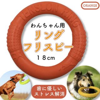 オレンジ Ｓサイズ 運動不足解消 楽しい オモチャ リング ペット用(犬)