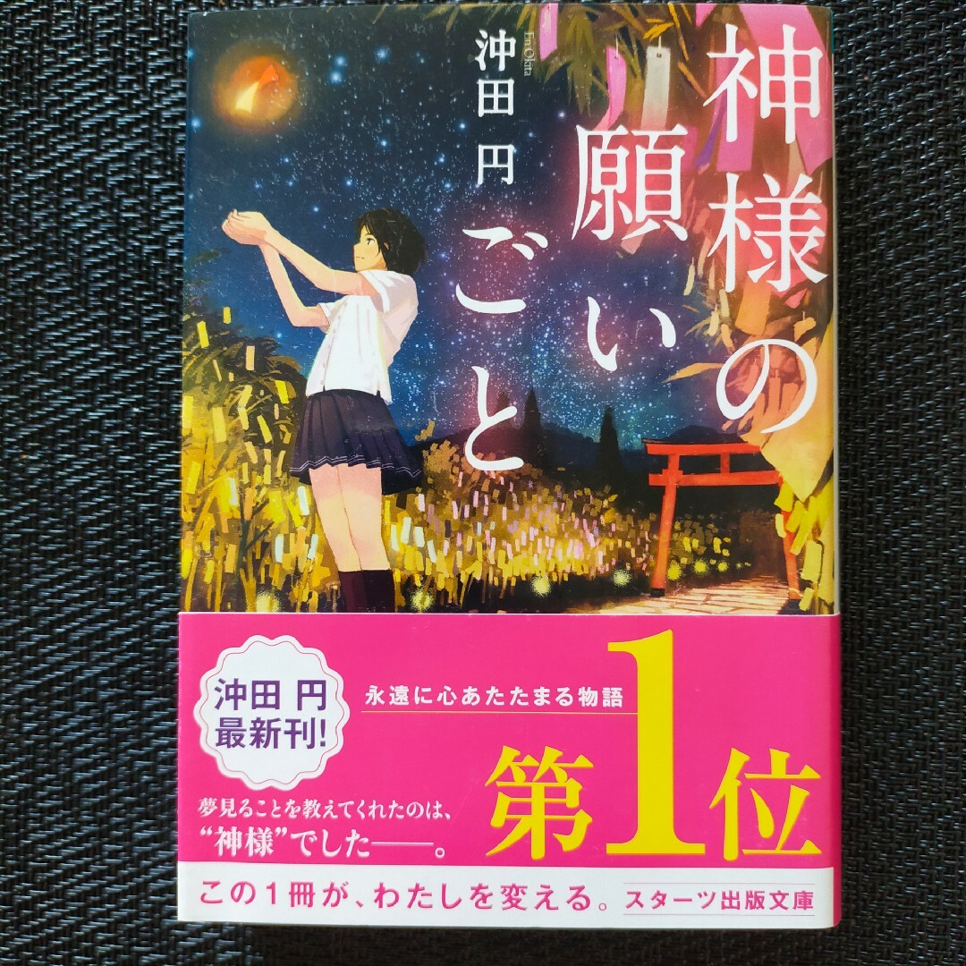 神様の願いごと エンタメ/ホビーの本(その他)の商品写真