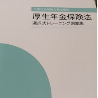 大原社会保険労務士講座　選択トレーニング問題集　2023年　厚生年金保険法(資格/検定)