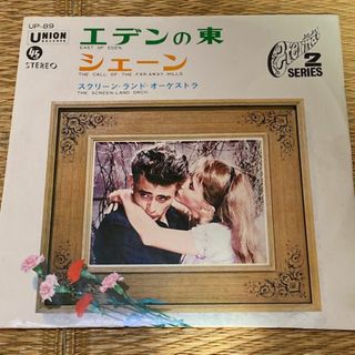 スクリーン・ランド・オーケストラ/エデンの東・シェーン　EPレコード(クラシック)