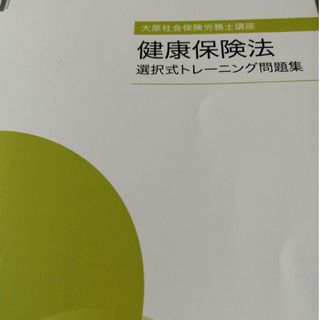 大原社会保険労務士講座　選択トレーニング問題集　2023年　健康保険法(資格/検定)