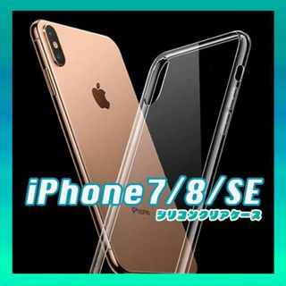 iPhoneケース アイフォン7/8/SE シリコン クリア 薄型(iPhoneケース)