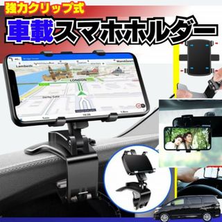 スマホホルダー 車載 アクセサリー ホルダー 工具 モニター 車 バイク 自転車(車内アクセサリ)