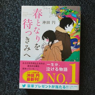 春となりを待つきみへ(その他)