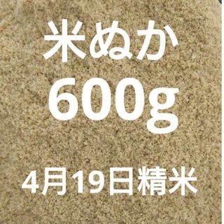 4月19日精米　 米ぬか 米糠 生糠 600g 北海道産 ななつぼし　2(米/穀物)