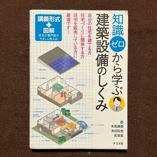 知識ゼロから学ぶ建築設備のしくみ 初版本 ナツメ社 来馬輝順 多田和秀 長野集(科学/技術)