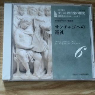 キリスト教音楽の歴史 6 /Ⅲ中世のキリスト教音楽 サンチャゴへの巡礼(宗教音楽)