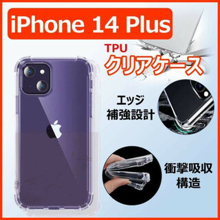 iPhone14 Plus クリア ケース カバー バンパー 保護 シリコン(iPhoneケース)
