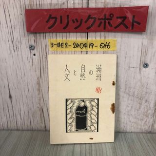 3-#満洲の自然と人文 南満洲鉄道 サビによる破れ・押印・シミよごれ有 長白山脈 松花江 楊子江 気象 動植物界 地質鑛山 交通系 汽車(その他)