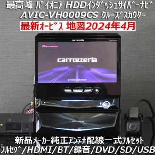 パイオニア(Pioneer)の地図2024年4月版最高峰サイバーナビAVIC-VH0009CSクルーズスカウタ(カーナビ/カーテレビ)