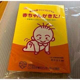 新品　赤ちゃんがきた　育児本(その他)