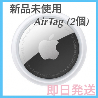 【新品未使用】 AirTag 2個 apple 最安値 【即日発送】(その他)