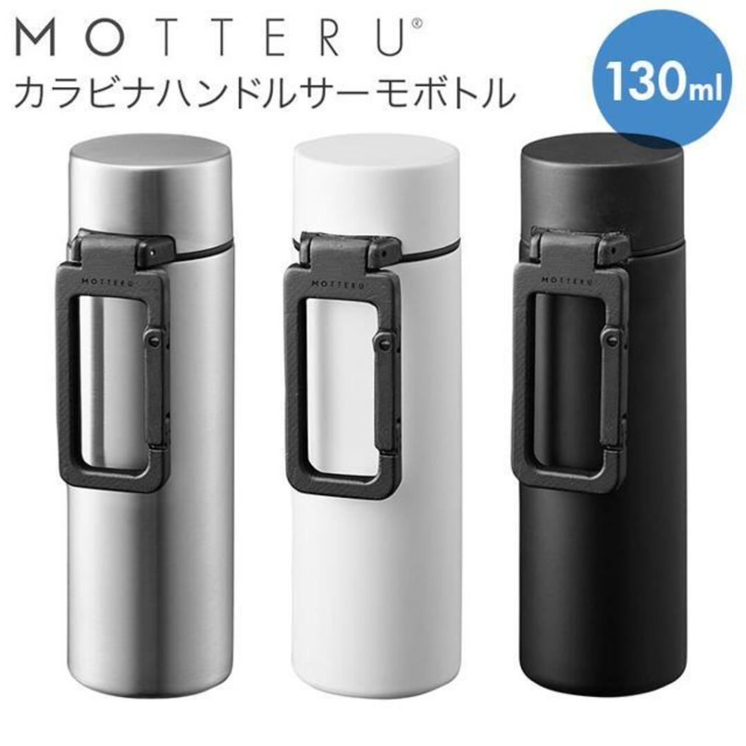 MOTTERU モッテル カラビナハンドルサーモボトル 130ml インテリア/住まい/日用品のキッチン/食器(その他)の商品写真