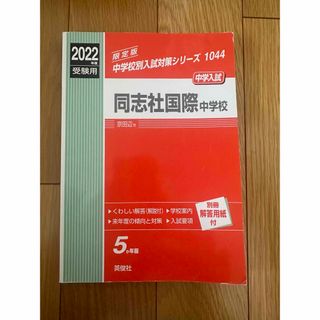 同志社国際中学校 2022年度受験用　赤本(語学/参考書)