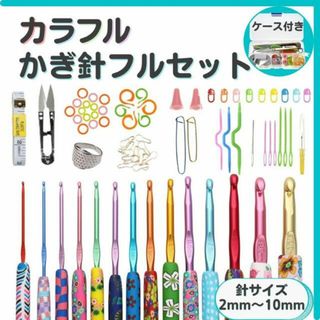 かぎ針 編み カラフル フルセット14種 2〜10mm 道具 匿名配送 毎日発送(各種パーツ)