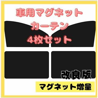 改良版　車内カーテン　磁石　4枚セット　遮光サンシェード   マグネット(車内アクセサリ)