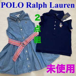 ポロラルフローレン(POLO RALPH LAUREN)の【未使用】ポロラルフローレン ワンピース　ポロシャツ　ポロベア　クマ　２点セット(ワンピース)