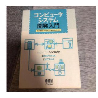 「コンピュータシステム開発入門」(コンピュータ/IT)