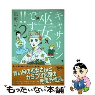 【中古】 キャサリン、巫女です！！ ２/竹書房/星野めみ(青年漫画)