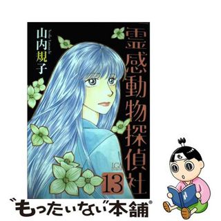 【中古】 霊感動物探偵社 １３/青泉社（千代田区）/山内規子(女性漫画)