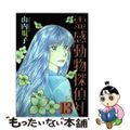 【中古】 霊感動物探偵社 １３/青泉社（千代田区）/山内規子