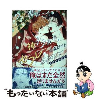 【中古】 ウケ専ボーイは神テク男子とセフレになりたい！　ａｆｔｅｒ！/ホーム社（千代田区）/山森ぽてと(その他)