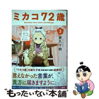 【中古】 ミカコ７２歳 ３/コアミックス/新久千映(青年漫画)