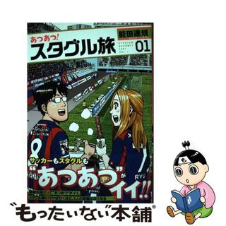 【中古】 あつあつ！スタグル旅 １/ヒーローズ/能田達規(青年漫画)