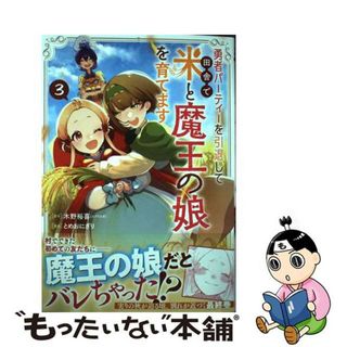 【中古】 勇者パーティーを引退して田舎で米と魔王の娘を育てます ３/コアミックス/木野裕喜(青年漫画)