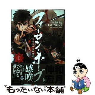 【中古】 フォーロン・ホープ～警視庁抜刀隊戦記～ １/ヒーローズ/井出圭亮(青年漫画)