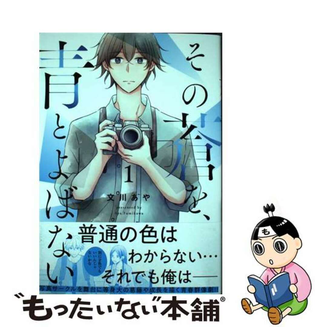 【中古】 その蒼を、青とよばない 1/ヒーローズ/文川あや エンタメ/ホビーの漫画(青年漫画)の商品写真