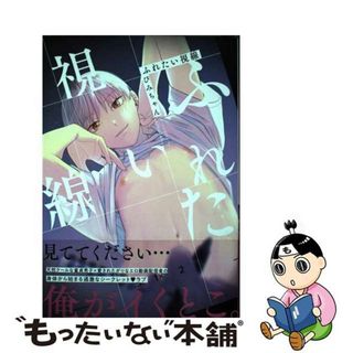 【中古】 ふれたい視線/ホーム社（千代田区）/ぴみちゃん(ボーイズラブ(BL))