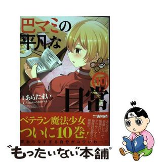 【中古】 巴マミの平凡な日常 １０/芳文社/Ｍａｇｉｃａ　Ｑｕａｒｔｅｔ(青年漫画)