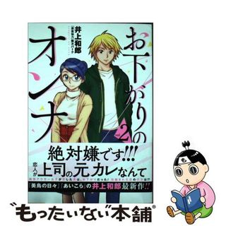 【中古】 お下がりのオンナ ２/ヒーローズ/井上和郎(青年漫画)