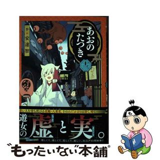 【中古】 あおのたつき １３/コアミックス/安達智(青年漫画)