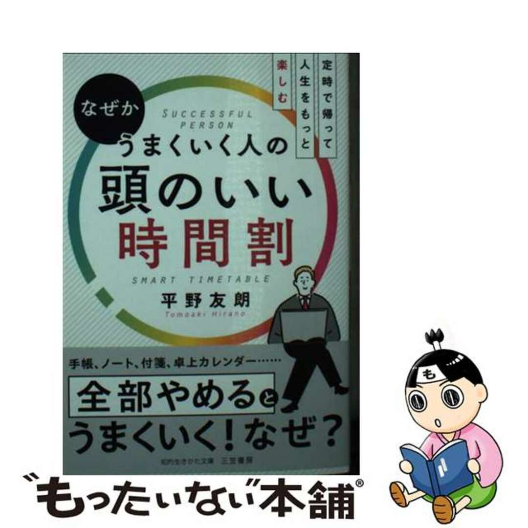 【中古】 なぜかうまくいく人の頭のいい時間割 定時で帰って人生をもっと楽しむ/三笠書房/平野友朗 エンタメ/ホビーのエンタメ その他(その他)の商品写真