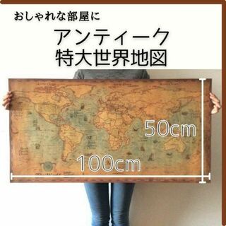 アンティーク 世界地図 ポスター 壁紙 特大 レトロ ヴィンテージ おしゃれ(その他)