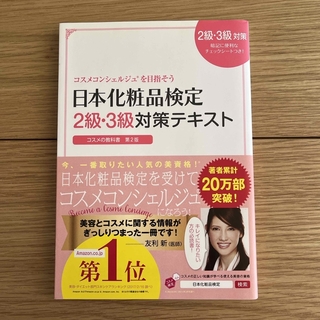 日本化粧品検定２級・３級対策テキストコスメの教科書(結婚/出産/子育て)