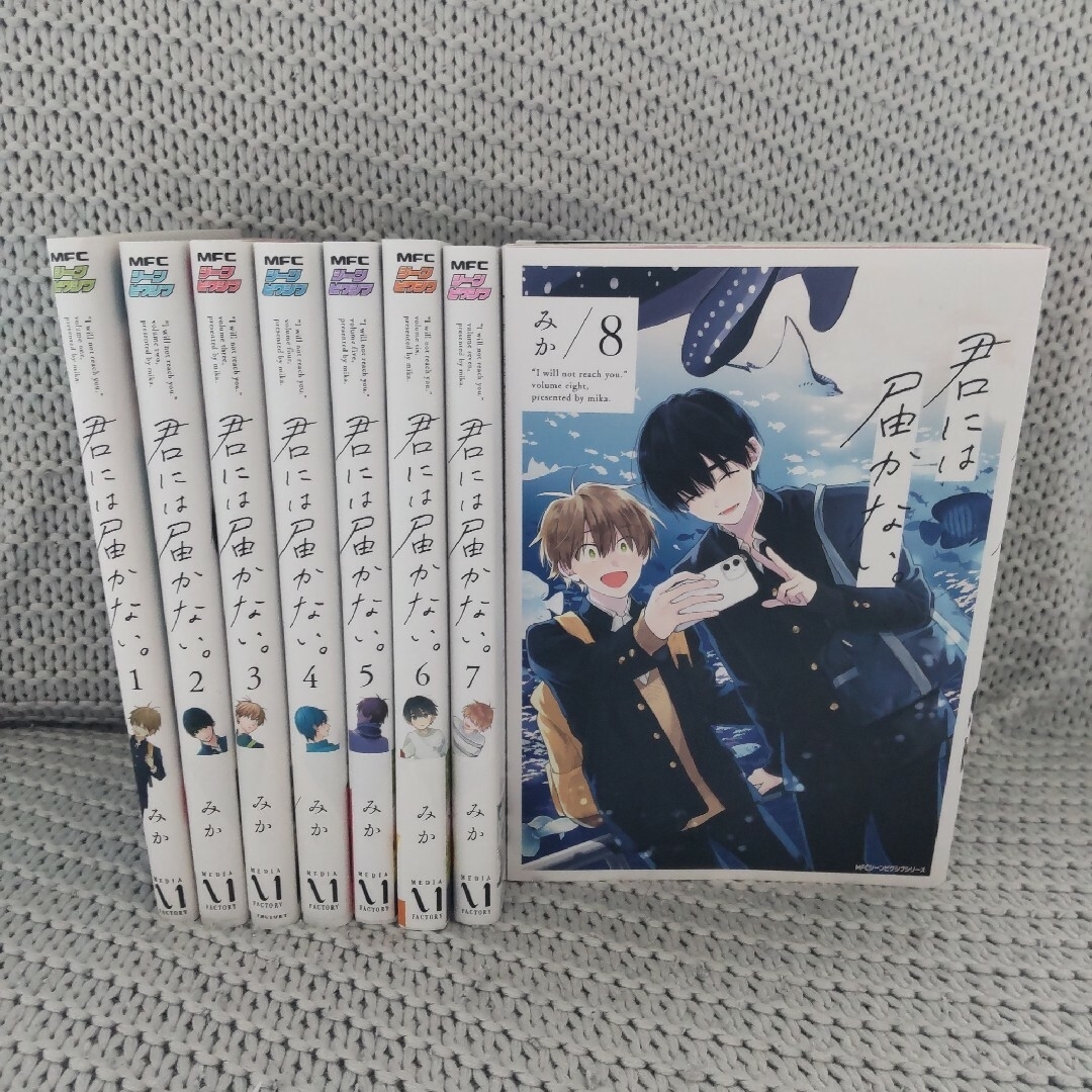 【8巻セット】君には届かない。1-8 エンタメ/ホビーの漫画(その他)の商品写真